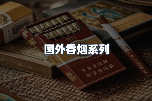 国外香烟系列